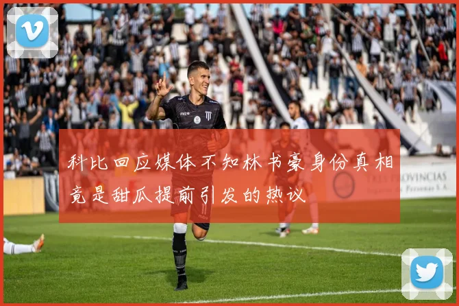 科比回应媒体不知林书豪身份真相竟是甜瓜提前引发的热议