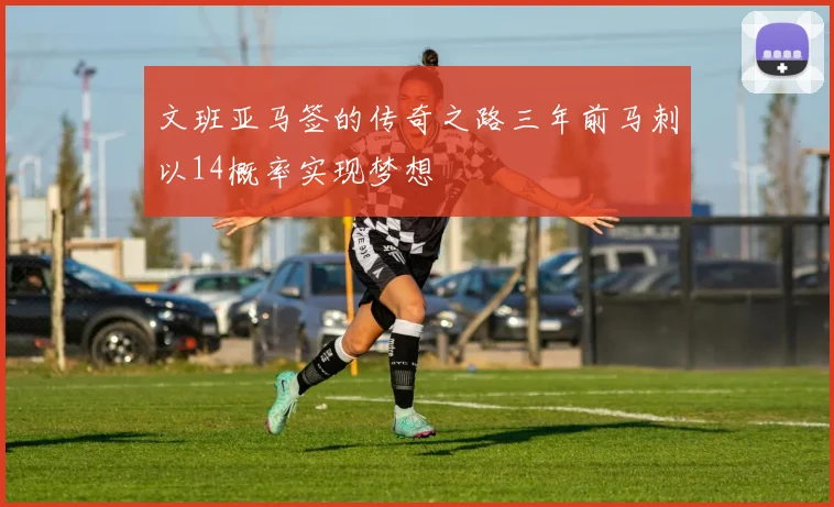 文班亚马签的传奇之路三年前马刺以14概率实现梦想