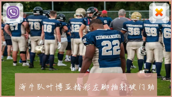 海牛队叶博亚精彩左脚抽射破门助球队2-1领先海港队