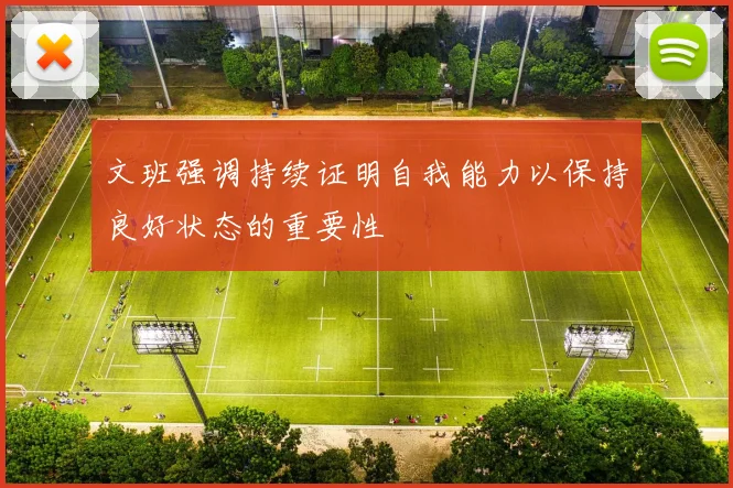 文班强调持续证明自我能力以保持良好状态的重要性