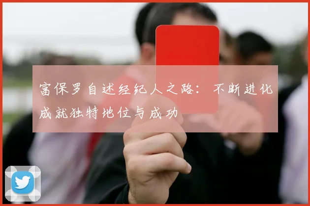 富保罗自述经纪人之路：不断进化成就独特地位与成功