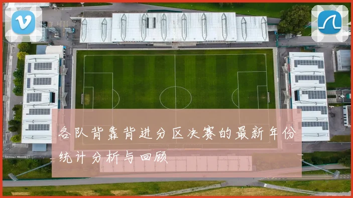 各队背靠背进分区决赛的最新年份统计分析与回顾